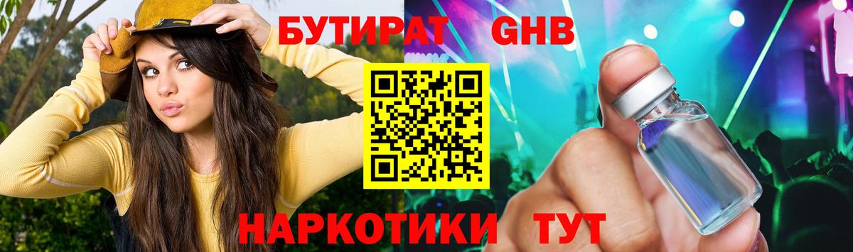 Бутират оксибутират Новозыбков