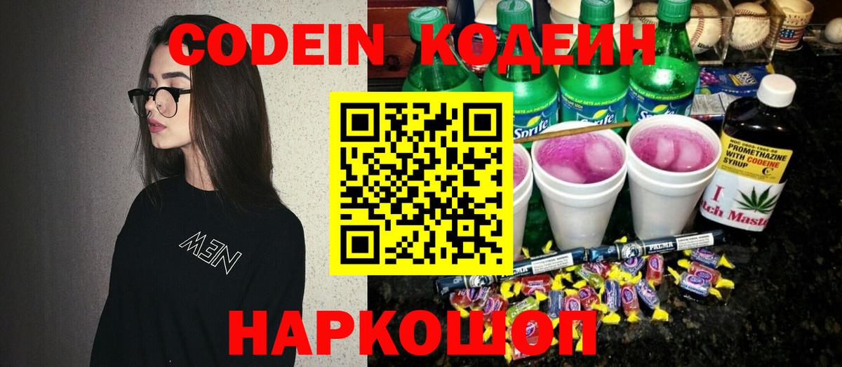 Кодеин Purple Drank  Вход с VPN  Новозыбков 