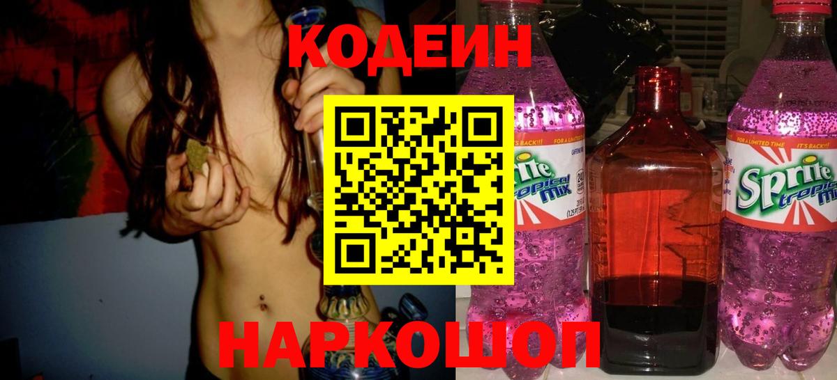Кодеин Purple Drank Новозыбков